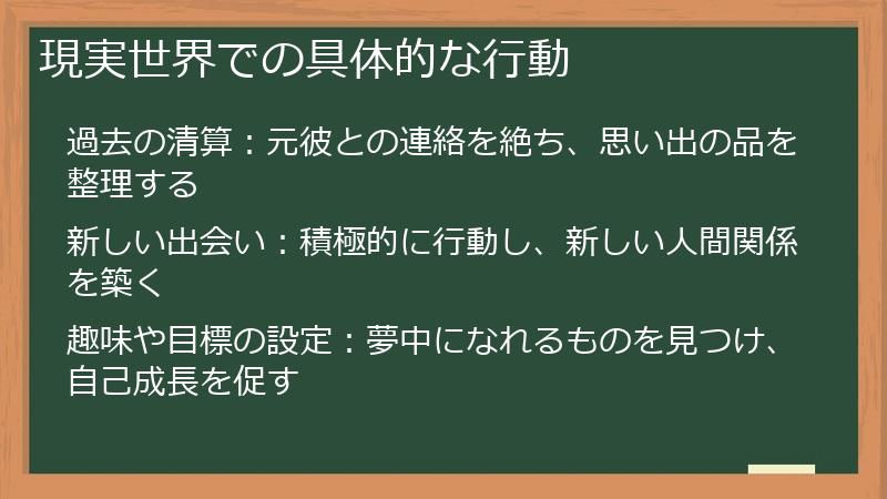 現実世界での具体的な行動