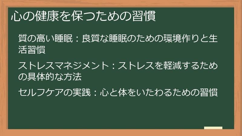 心の健康を保つための習慣