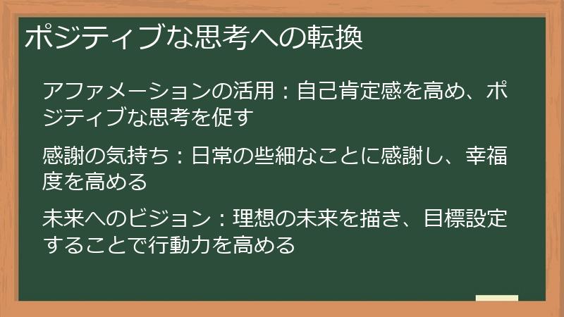 ポジティブな思考への転換