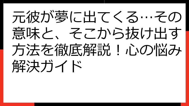 元彼が夢に出てくる…その意味と、そこから抜け出す方法を徹底解説！心の悩み解決ガイド