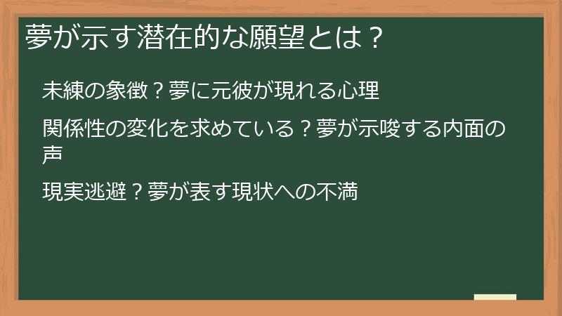 夢が示す潜在的な願望とは？
