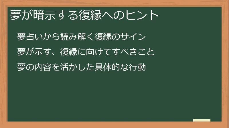 夢が暗示する復縁へのヒント