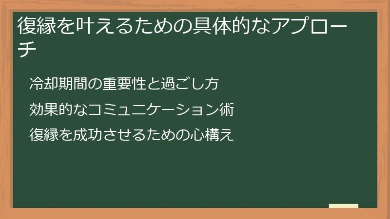 復縁を叶えるための具体的なアプローチ