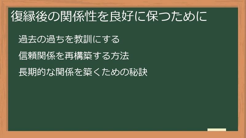 復縁後の関係性を良好に保つために