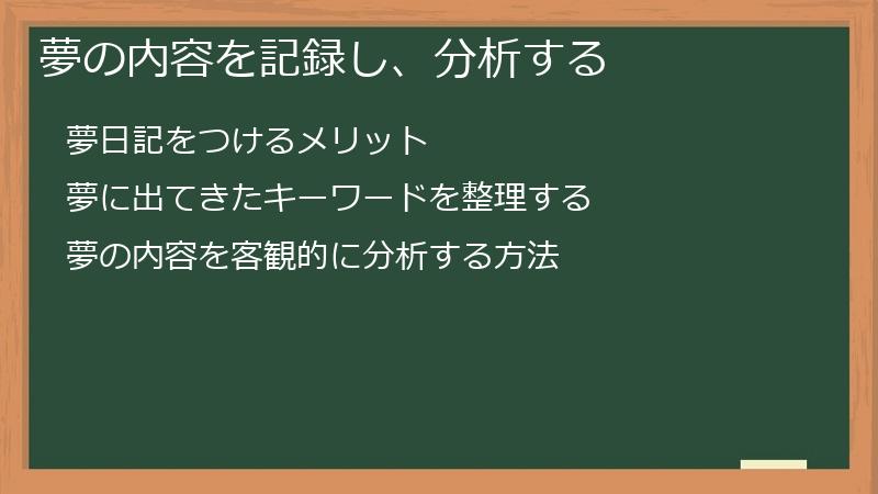 夢の内容を記録し、分析する