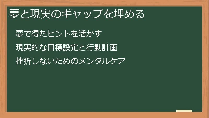 夢と現実のギャップを埋める