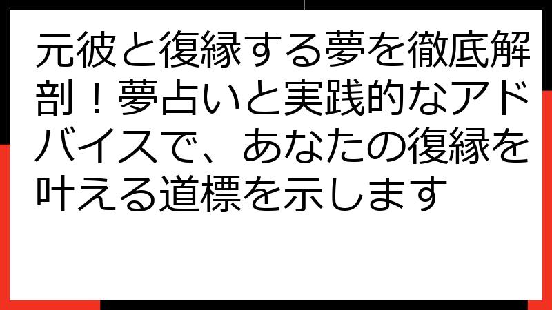 元彼と復縁する夢を徹底解剖！夢占いと実践的なアドバイスで、あなたの復縁を叶える道標を示します