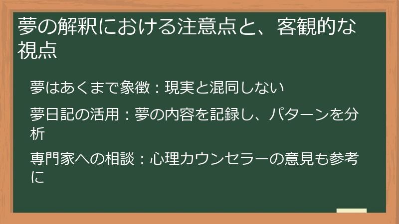 夢の解釈における注意点と、客観的な視点