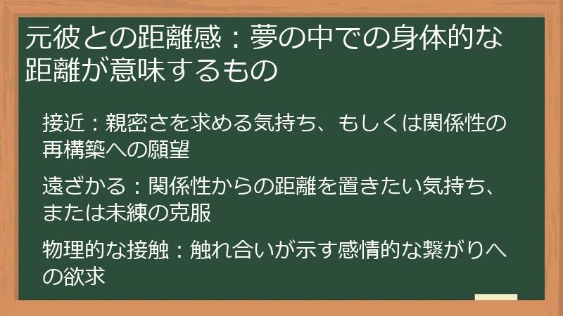 元彼との距離感：夢の中での身体的な距離が意味するもの