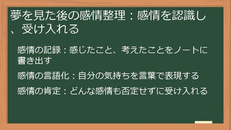 夢を見た後の感情整理：感情を認識し、受け入れる