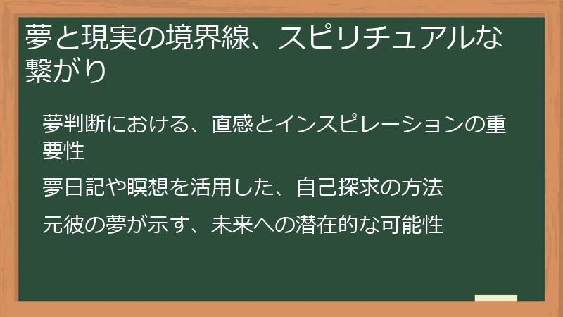 夢と現実の境界線、スピリチュアルな繋がり