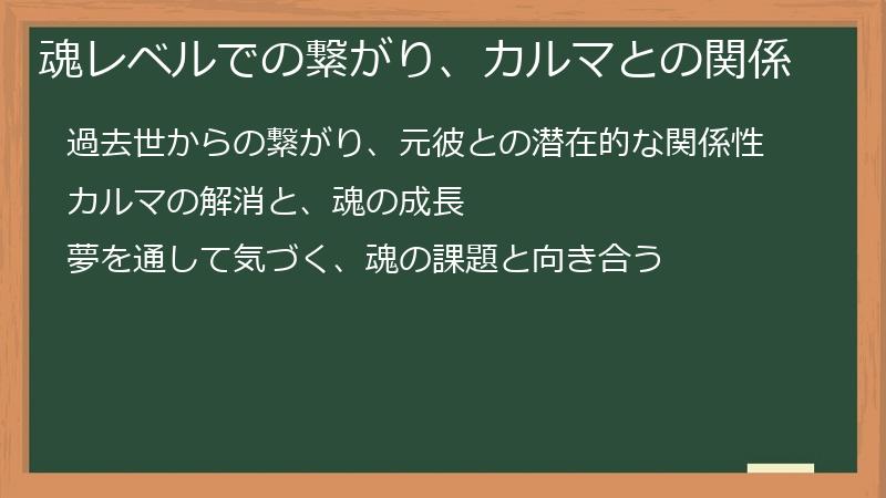 魂レベルでの繋がり、カルマとの関係