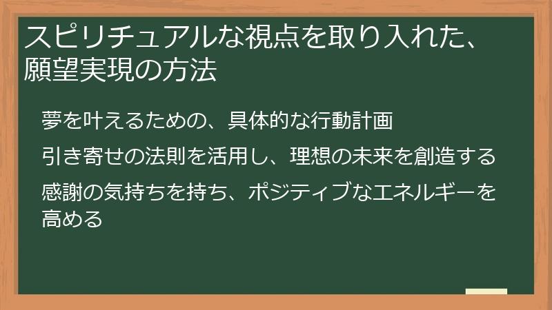 スピリチュアルな視点を取り入れた、願望実現の方法