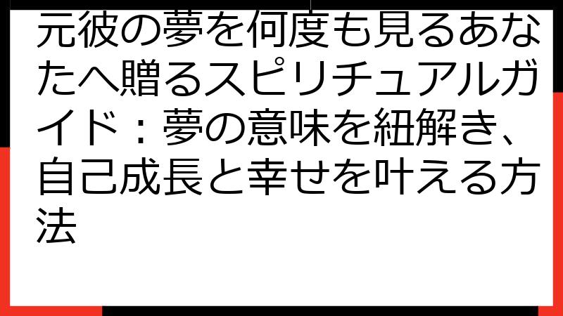 元彼の夢を何度も見るあなたへ贈るスピリチュアルガイド：夢の意味を紐解き、自己成長と幸せを叶える方法