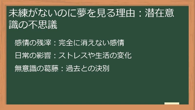 未練がないのに夢を見る理由：潜在意識の不思議