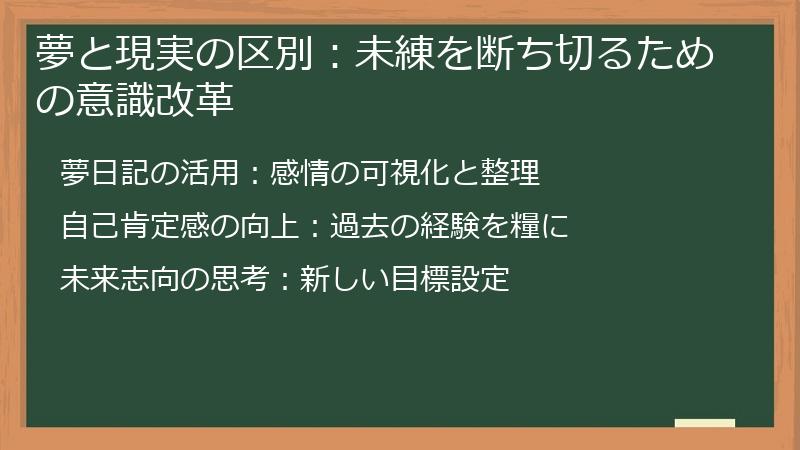 夢と現実の区別：未練を断ち切るための意識改革