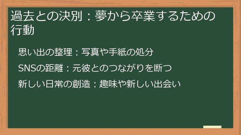 過去との決別：夢から卒業するための行動
