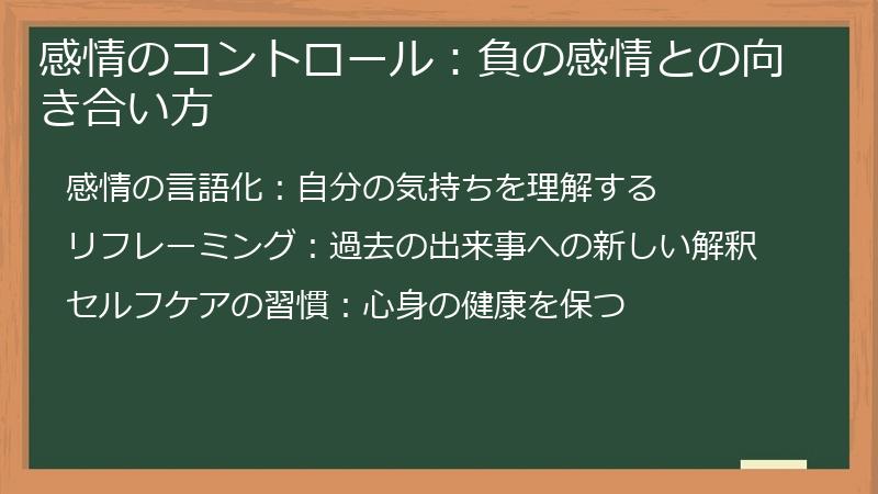 感情のコントロール：負の感情との向き合い方