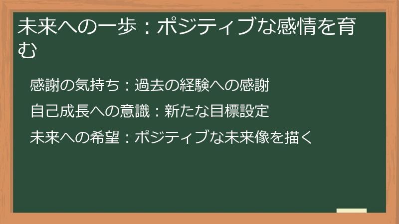 未来への一歩：ポジティブな感情を育む