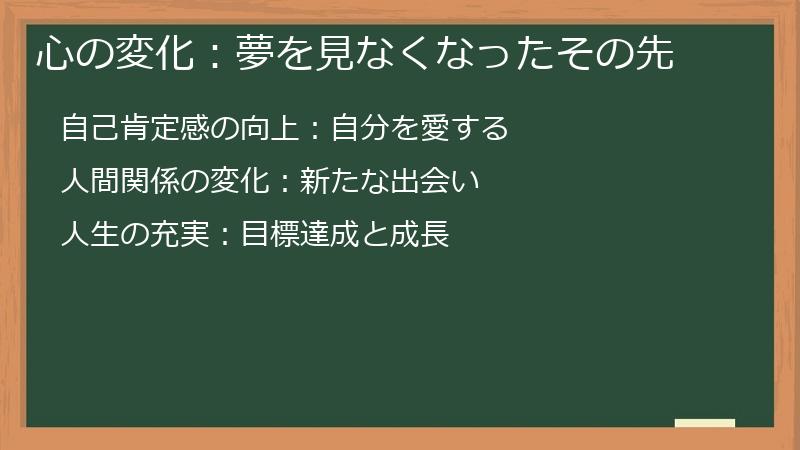 心の変化：夢を見なくなったその先