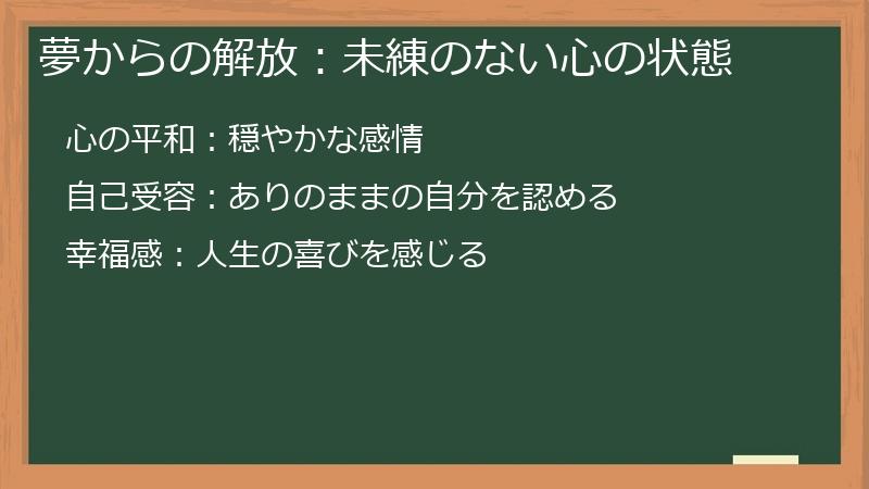 夢からの解放：未練のない心の状態
