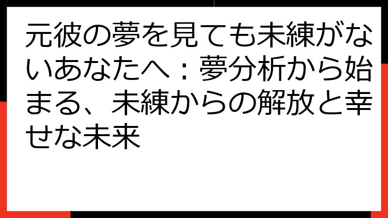 元彼の夢を見ても未練がないあなたへ：夢分析から始まる、未練からの解放と幸せな未来