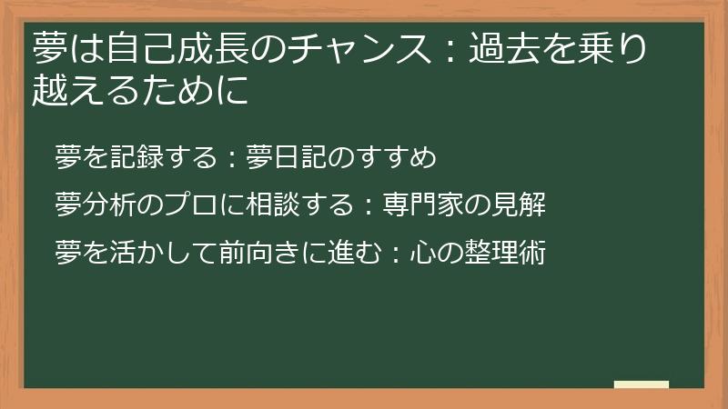 夢は自己成長のチャンス：過去を乗り越えるために
