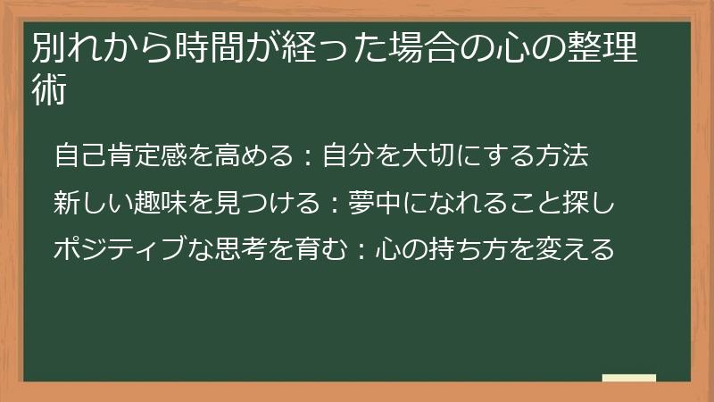 別れから時間が経った場合の心の整理術