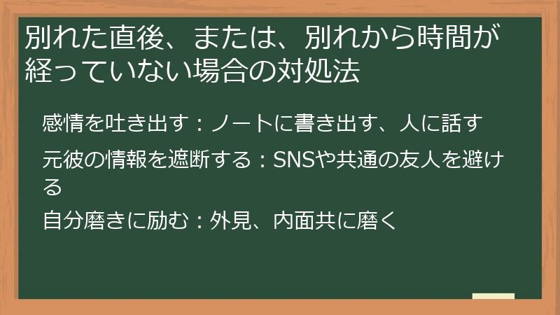 別れた直後、または、別れから時間が経っていない場合の対処法