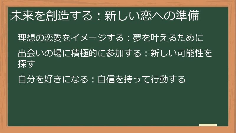 未来を創造する：新しい恋への準備