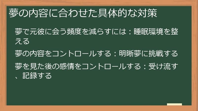 夢の内容に合わせた具体的な対策