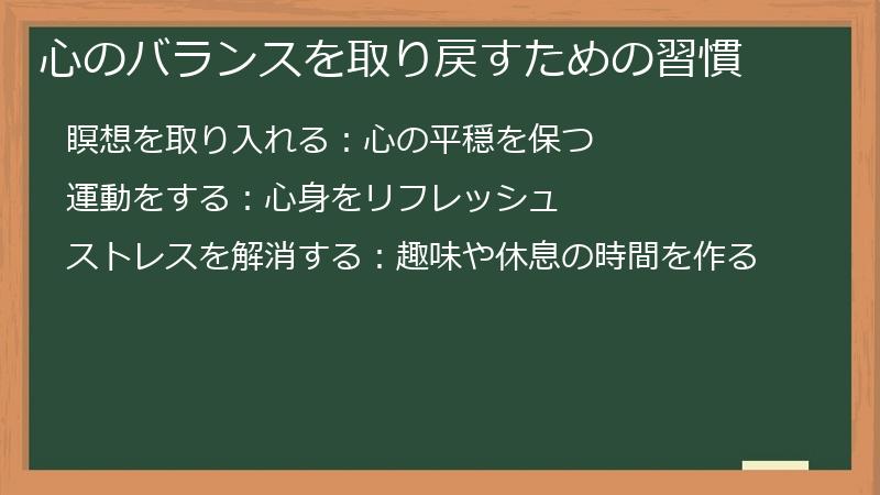 心のバランスを取り戻すための習慣