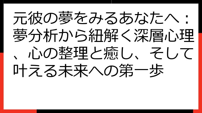 元彼の夢をみるあなたへ：夢分析から紐解く深層心理、心の整理と癒し、そして叶える未来への第一歩