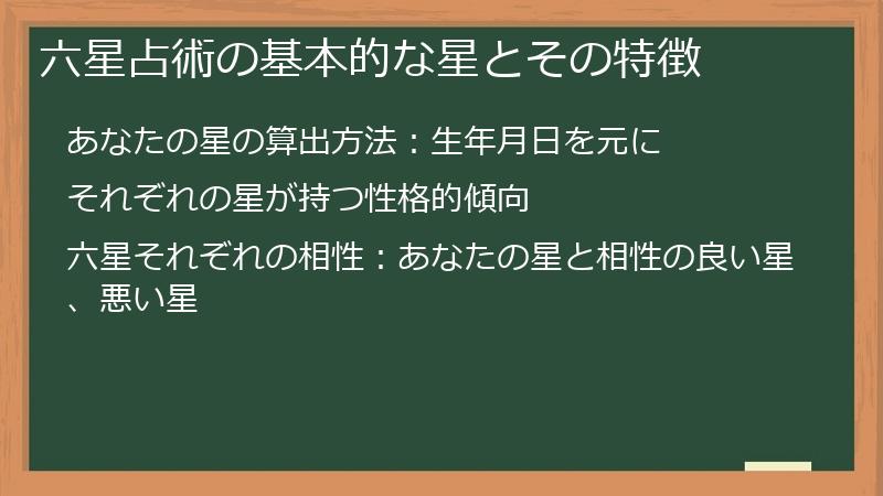 六星占術の基本的な星とその特徴