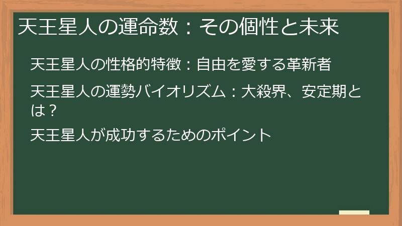 天王星人の運命数：その個性と未来