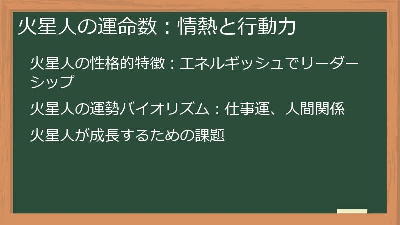 火星人の運命数：情熱と行動力