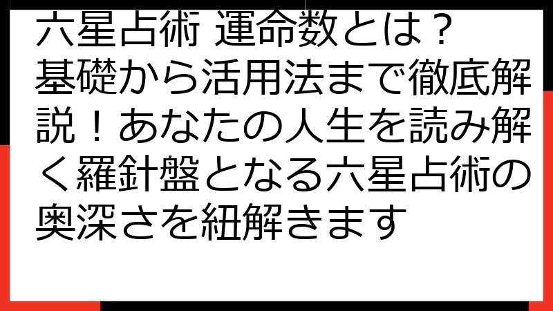 六星占術 運命数とは？ 基礎から活用法まで徹底解説！あなたの人生を読み解く羅針盤となる六星占術の奥深さを紐解きます