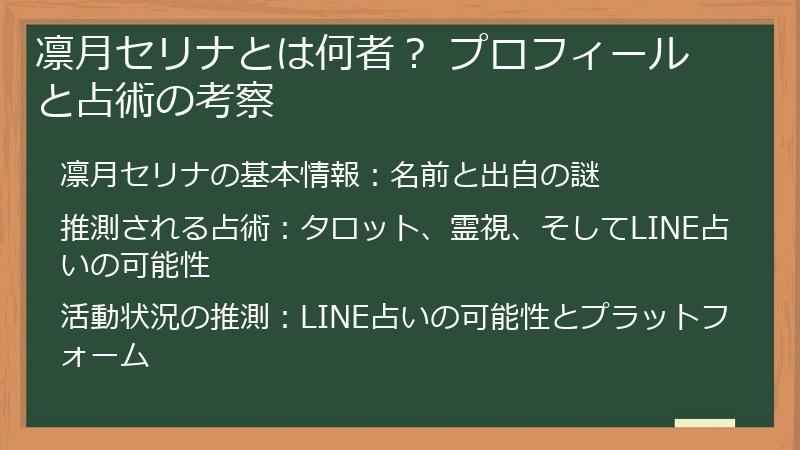 凛月セリナとは何者？ プロフィールと占術の考察