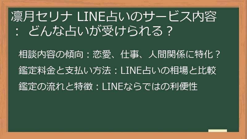 凛月セリナ LINE占いのサービス内容： どんな占いが受けられる？