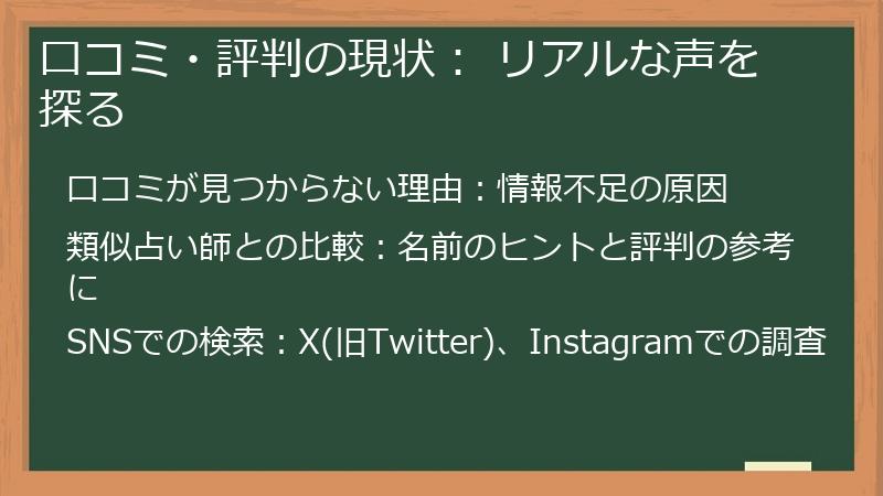 口コミ・評判の現状： リアルな声を探る