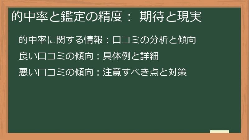 的中率と鑑定の精度： 期待と現実