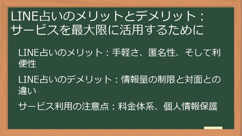 LINE占いのメリットとデメリット： サービスを最大限に活用するために