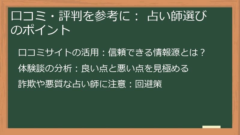口コミ・評判を参考に: 占い師選びのポイント
