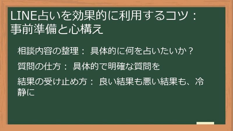 LINE占いを効果的に利用するコツ: 事前準備と心構え