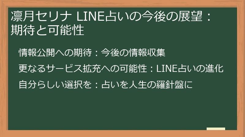凛月セリナ LINE占いの今後の展望: 期待と可能性