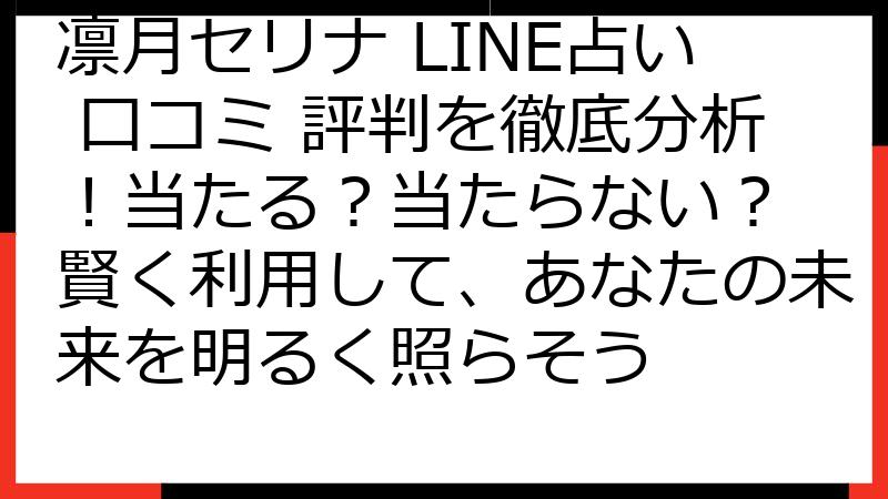 凛月セリナ LINE占い 口コミ 評判を徹底分析！当たる？当たらない？ 賢く利用して、あなたの未来を明るく照らそう
