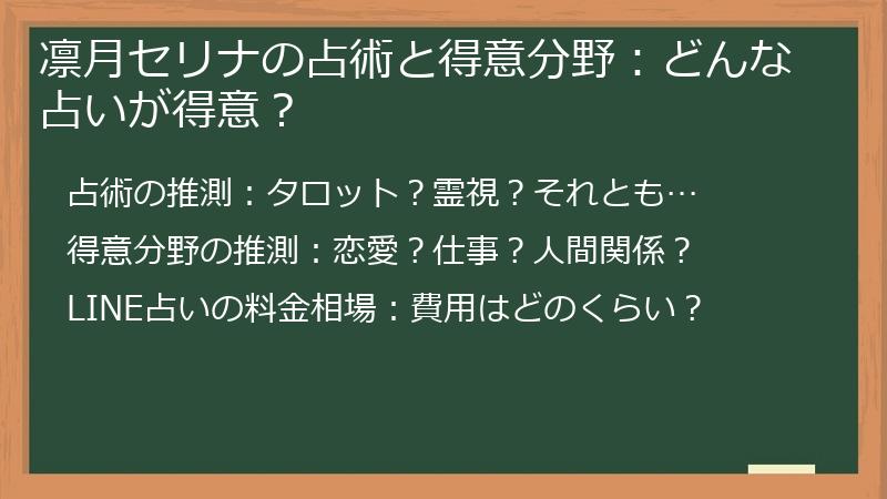凛月セリナの占術と得意分野：どんな占いが得意？