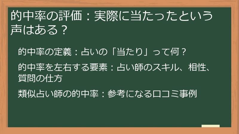 的中率の評価：実際に当たったという声はある？