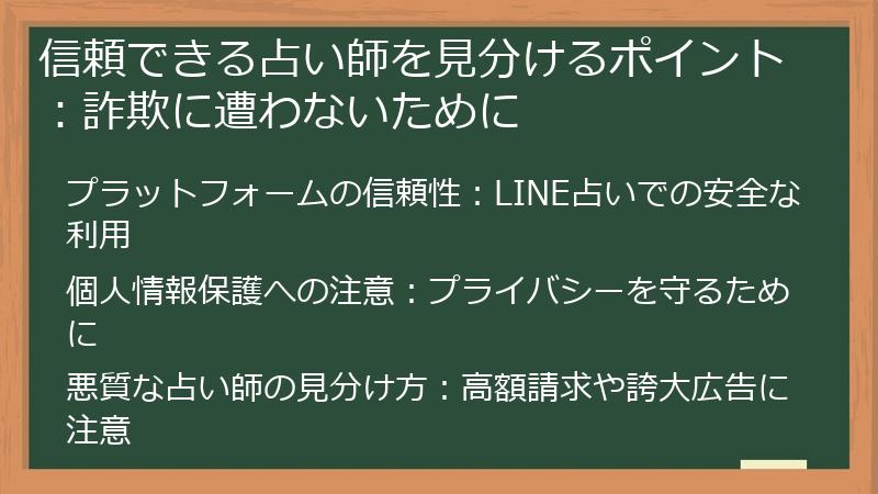 信頼できる占い師を見分けるポイント：詐欺に遭わないために