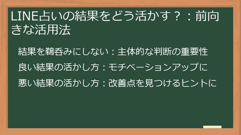 LINE占いの結果をどう活かす？：前向きな活用法